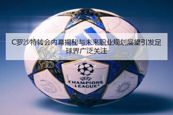 C罗沙特转会内幕揭秘与未来职业规划展望引发足球界广泛关注
