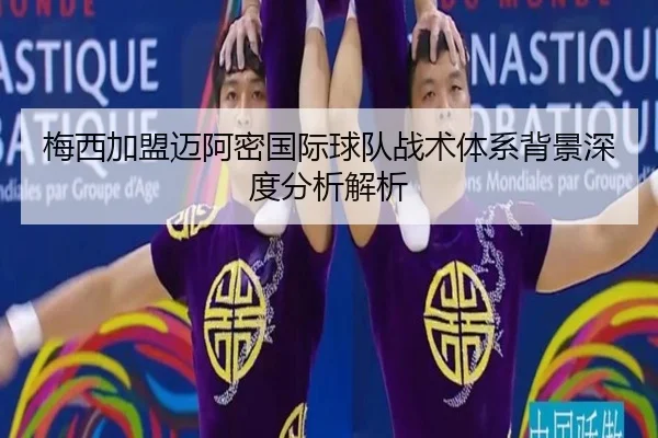 梅西加盟迈阿密国际球队战术体系背景深度分析解析