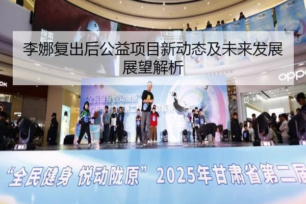 李娜复出后公益项目新动态及未来发展展望解析