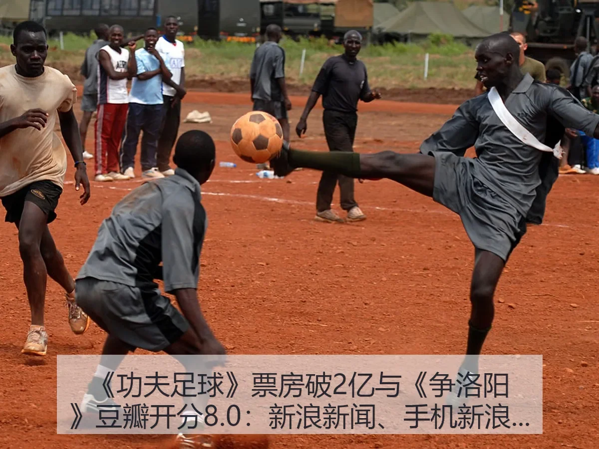 《功夫足球》票房破2亿与《争洛阳》豆瓣开分8.0：新闻、手机解读