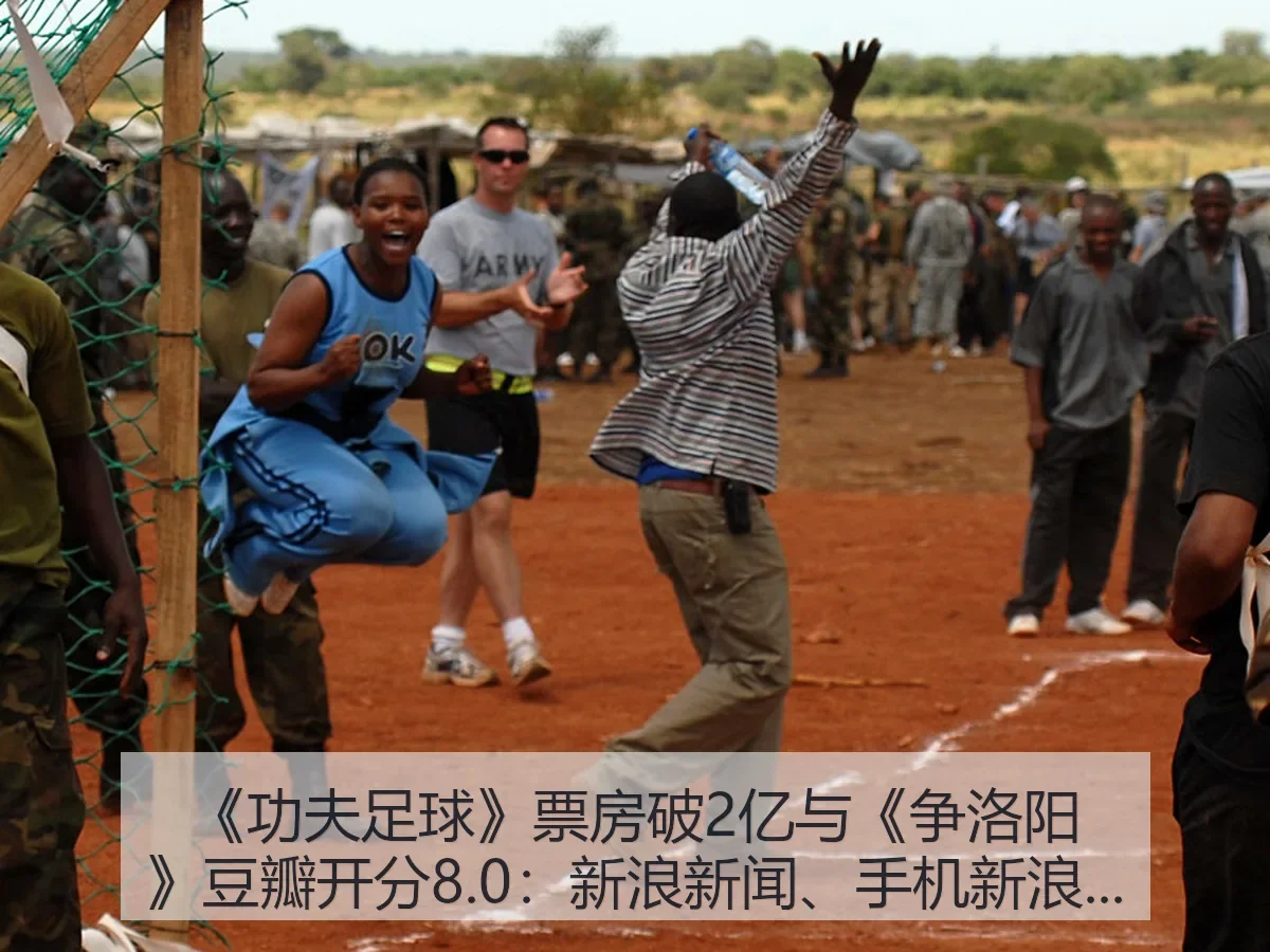 《功夫足球》票房破2亿与《争洛阳》豆瓣开分8.0：新闻、手机解读
