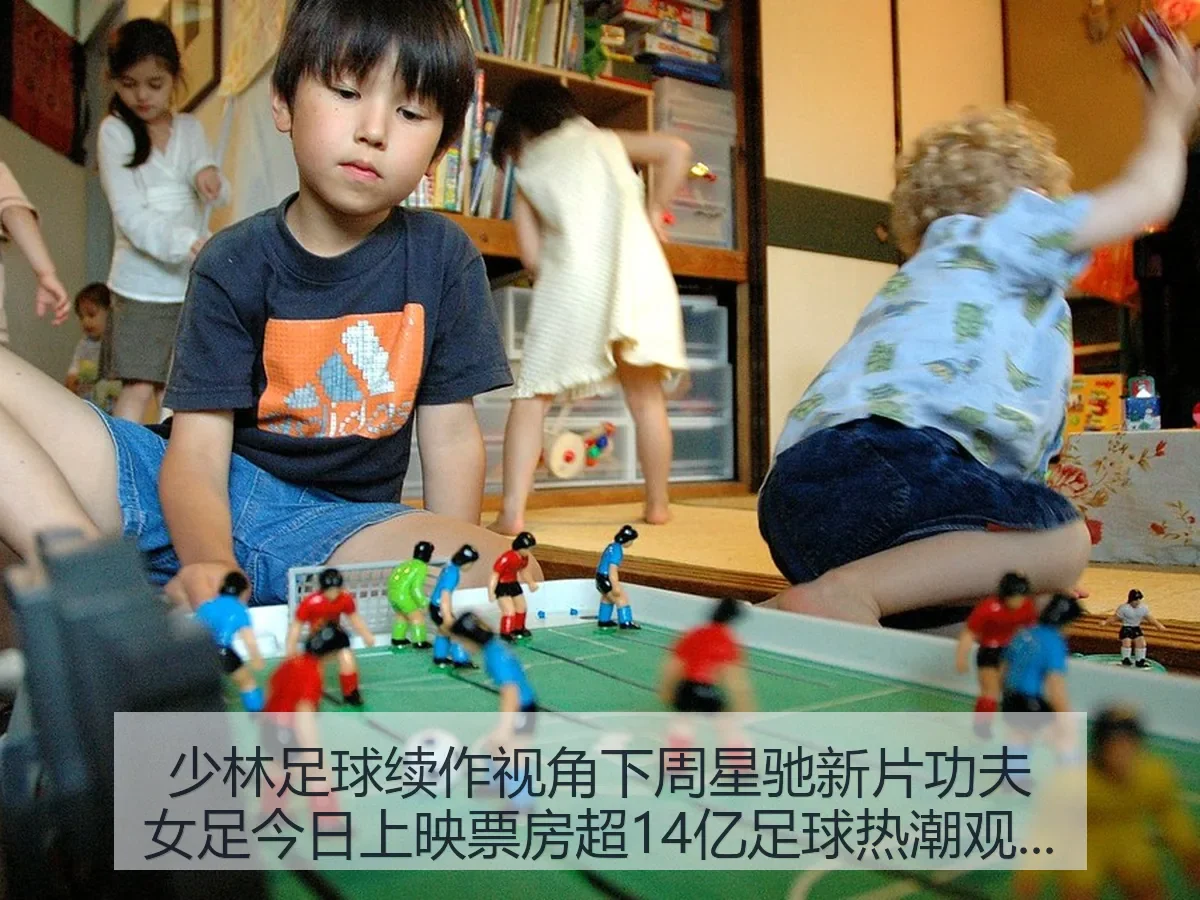 少林足球续作周星驰新片功夫女足今日上映票房超14亿足球热潮观察